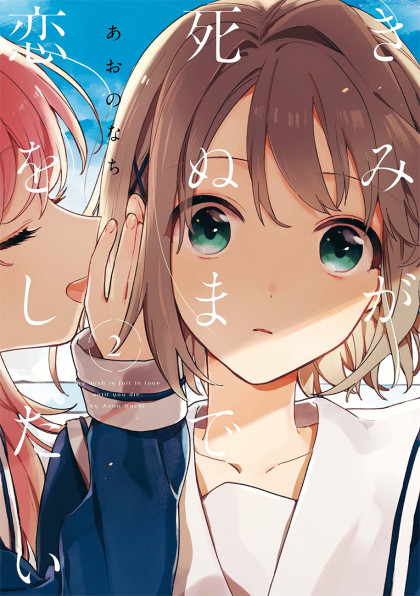 Kimi ga Shinu made Koi wo shitai