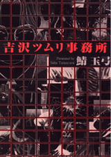 Yoshizawa tsumuri jimusho