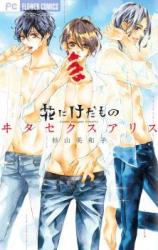 Hana ni kedamono: Vita sexualis