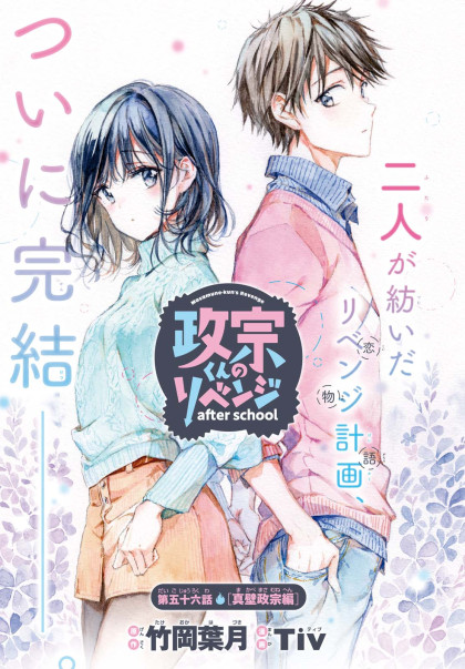 Masamune-kun no Revenge after school