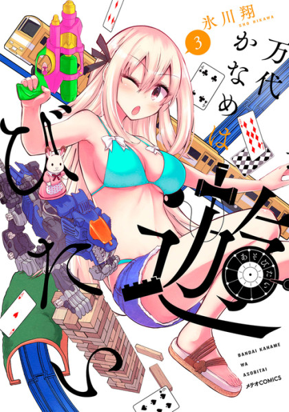 Bandai Kaname wa Asobitai