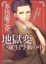 Manga de BUNGAKU: Jigokuhen・Rashoumon・Yabu no Naka