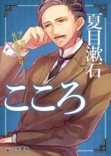 Manga de BUNGAKU: Kokoro