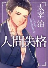 Manga de BUNGAKU: Ningen Shikkaku
