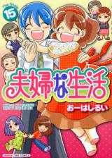 Fuufu na Seikatsu