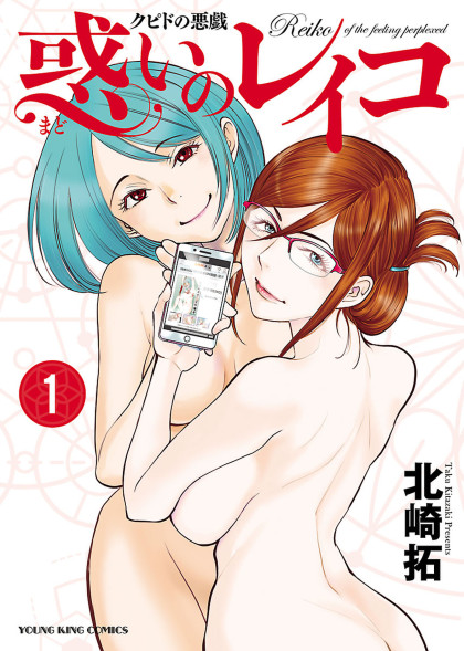 Cupido no Itazura: Madoi no Reiko
