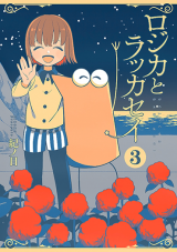 Rojika to Rakkasei