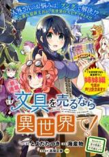Bungu wo Uru nara Isekai de!