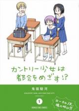 Country Shoujo wa Tokai wo mezasu!?
