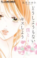 Dou shiyou mo nai Boku to Kiss shiyou