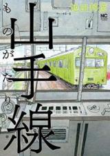 Yamanote-sen monogatari