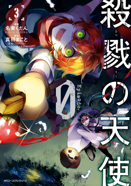 Satsuriku no Tenshi: Episode.0