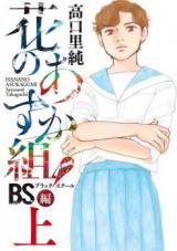 Hana no Asukagumi! BS-hen