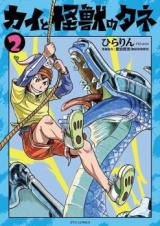 Kai to Kaijuu no Tane