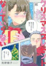 Christmas Present Nante Iranai