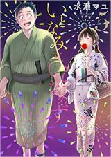 Itonami itonamezu