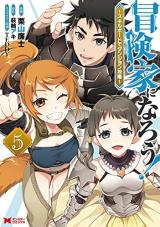Bouken-ka ni Narou!: Skill Board de Dungeon Kouryaku