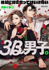 Zettai ni Tsukiatte wa ikenai 3B Danshi