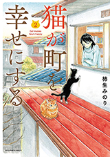 Neko ga Machi wo Shiawase ni Naru
