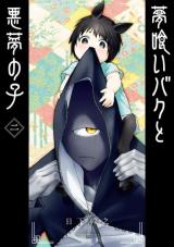 Yume Kui Baku to Akumu no Ko