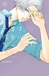 Ichido wa Kanojo ni nattemitai!