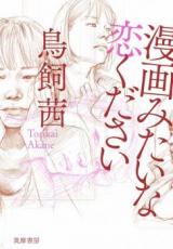 Manga mitai na Koi kudasai