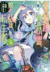 Chichi wa Eiyuu, Haha wa Seirei, Musume no Watashi wa Tenseisha.