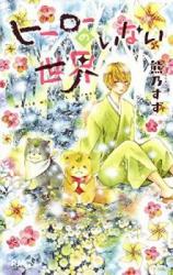 Hero no inai Sekai
