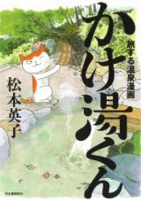 Tabi suru Onsen Manga: Kakeyu-kun