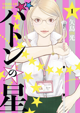 Baton no Hoshi