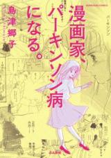 Mangaka, Parkinson-byou ni Naru