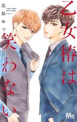Otome Tsubaki wa Warawanai