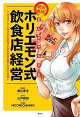 Zettai Seikou! Horiemon-shiki Inshuten Keiei: "Salaryman wa 300-man'en de Chiisa na Kaisha wo Kainasai" Gaiden