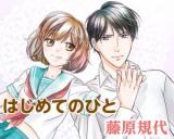Hajimete no Hito (FUJIWARA Kiyo)