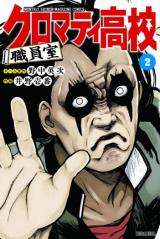 Cromartie Koukou Shokuinshitsu