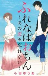 Furenaba Ochin - Ano Koi o Wasurenai