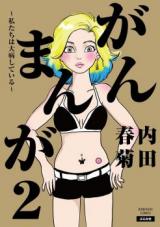 Gan Manga - Watashitachi wa Daibyou Shiteiru