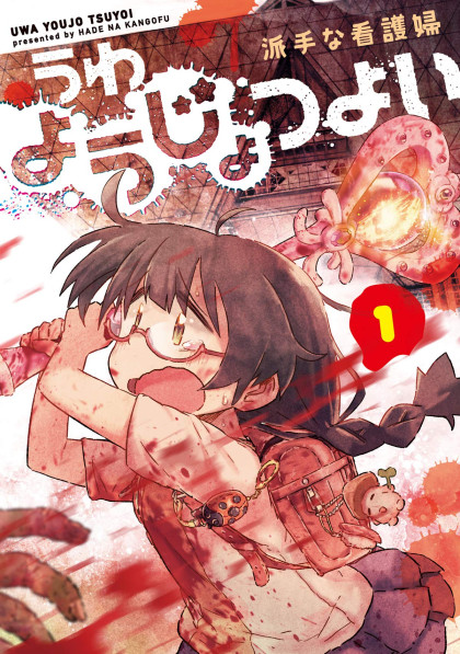 Uwa youjo tsuyoi