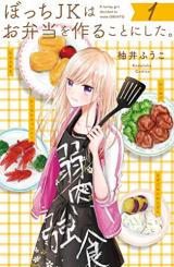 Bocchi JK wa Obentou wo Tsukuru koto ni shita.