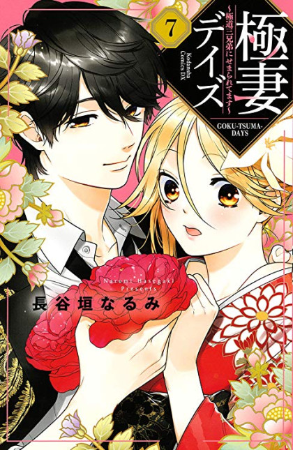 Gokutsuma Days: Gokudou Sankyoudai ni semaretemasu