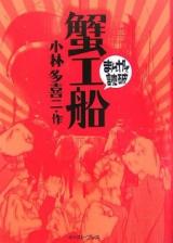 Kanikousen (Variety Art Works)