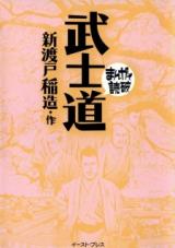 Bushidou (NITOBE Inazo)