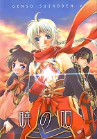 Gensou Suikoden V dj - Akatsuki no Uta
