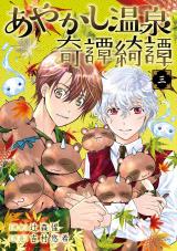 Ayakashi onsen kitan kitan