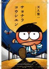 Sayonara Koushien