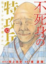 Fujimi no Tokkouhei