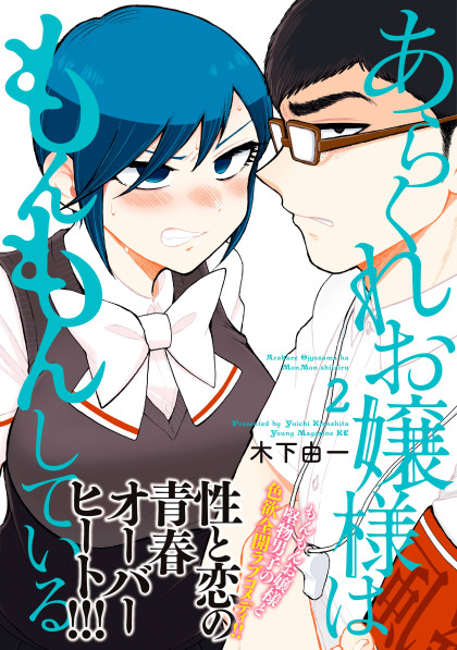 Arakure Ojousama Wa MonMon Shiteiru
