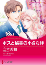 Boss to Hisho No Chisana Kizuna