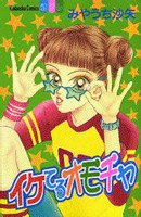 Iketeru Omocha