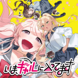 Ima Gyaru ni Haittemasu
